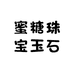 蜜糖珠宝玉石