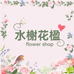 水榭花楹鲜花店全国同城配送