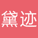 黛迹黛迹女装专卖店