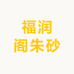 福润阁朱砂