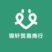 锦轩贸易商行
