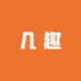 几趣