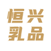 恒兴乳品