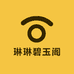 琳琳碧玉阁