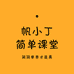 简单课堂