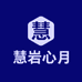 慧岩心月