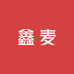 鑫麦优品综合零售铺子