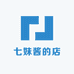 七妹酱的店