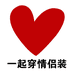 一起穿情侣装个体店