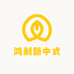 鸿利新中式