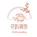花屿满饰