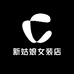 新姑娘女装店