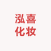 泓喜化妆