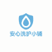 安心洗护小铺
