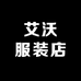 艾沃服装店