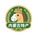内蒙古 特产