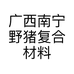 广西南宁野猪复合材料有限公司的小店
