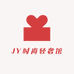 JY时尚轻奢馆