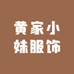 黄家小妹服饰