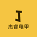 杰睿龟甲