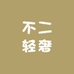 不二轻奢潮流府