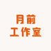 月前纺织工作室