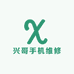 兴哥手机维修