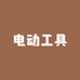 电动工具五金店