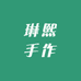 琳熙手作