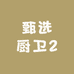 甄选厨卫
