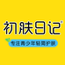 初肤日记护肤旗舰店