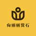 向丽丽赏石