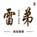 雷弟珠宝琥珀蜜蜡