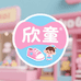 欣童童鞋童装小店
