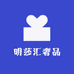 明莎汇奢品