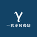 一若水时尚坊