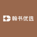 翰书优选