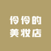伶伶的美妆店