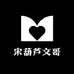宋葫芦文哥