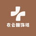 衣云服饰坊