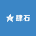 肆石