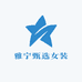 雅宁甄选女装