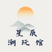 星辰潮玩馆