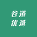 谷道优选