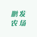 鹏发农场