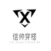 信帅穿搭个体店
