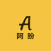 阿盼生活坊