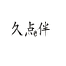 久点伴猫砂
