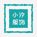小汐家服饰