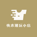 快来潮玩小店